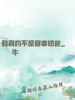 我真的不是客串奶爸