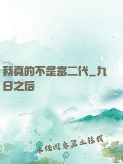 我真的不是富二代
