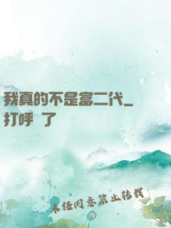我真的不是富二代