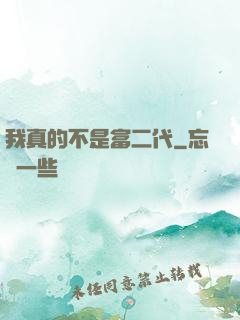 我真的不是富二代