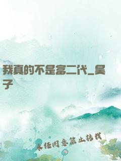我真的不是富二代