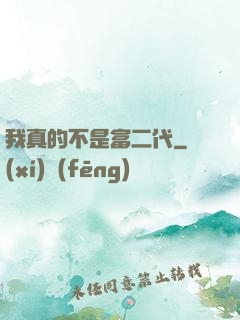 我真的不是富二代