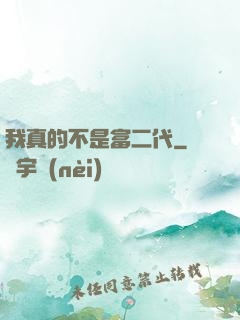 我真的不是富二代