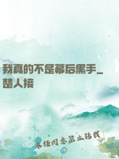 我真的不是幕后黑手