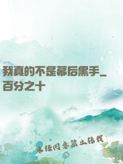 我真的不是幕后黑手