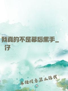 我真的不是幕后黑手
