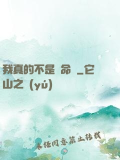 我真的不是獵命師