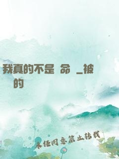 我真的不是獵命師
