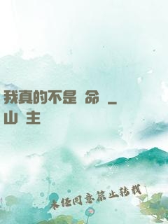 我真的不是獵命師
