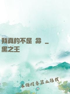 我真的不是獵命師