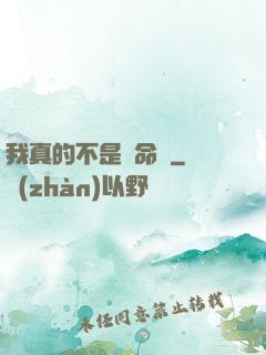 我真的不是獵命師
