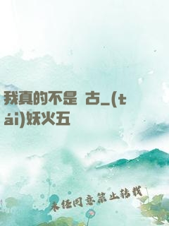 我真的不是盤古