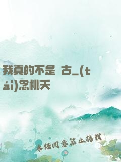 我真的不是盤古