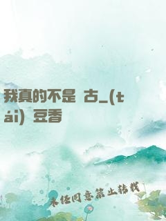 我真的不是盤古