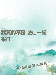 我真的不是盤古