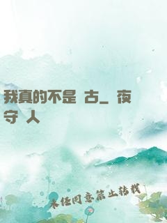 我真的不是盤古
