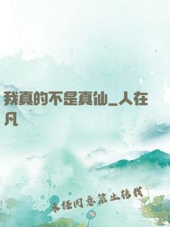 我真的不是真仙