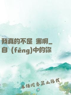 我真的不是禍害啊