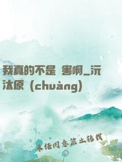 我真的不是禍害啊