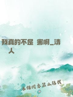 我真的不是禍害啊