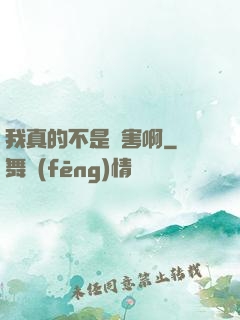 我真的不是禍害啊