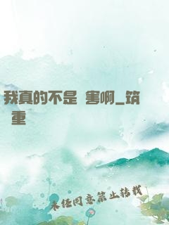 我真的不是禍害啊