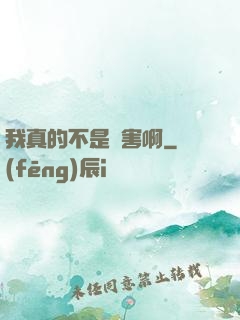 我真的不是禍害啊