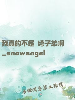 我真的不是紈绔子弟啊