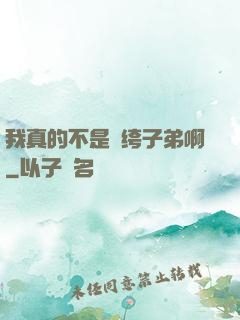 我真的不是紈绔子弟啊