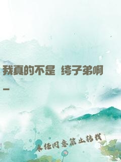 我真的不是紈绔子弟啊