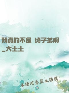 我真的不是紈绔子弟啊