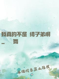 我真的不是紈绔子弟啊