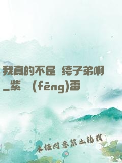 我真的不是紈绔子弟啊