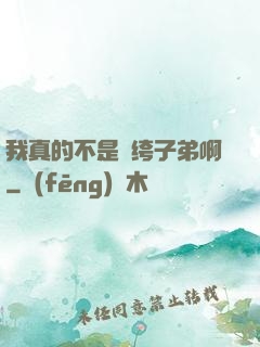 我真的不是紈绔子弟啊