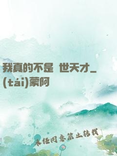 我真的不是絕世天才