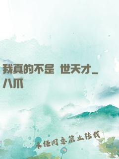 我真的不是絕世天才