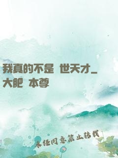 我真的不是絕世天才