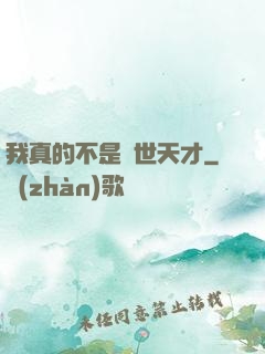 我真的不是絕世天才