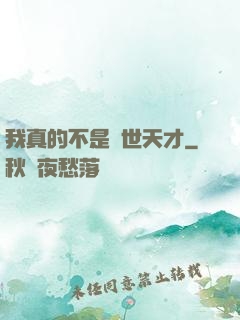 我真的不是絕世天才