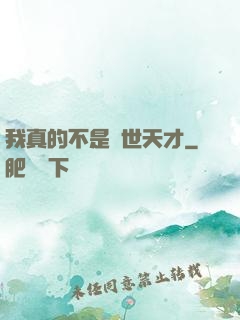 我真的不是絕世天才