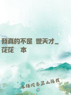 我真的不是絕世天才