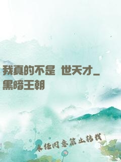 我真的不是絕世天才