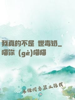 我真的不是絕世毒奶