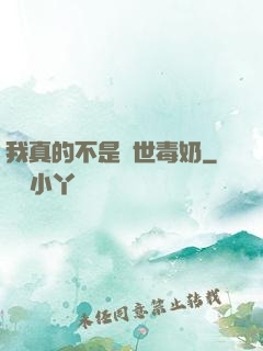 我真的不是絕世毒奶