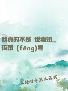 我真的不是絕世毒奶