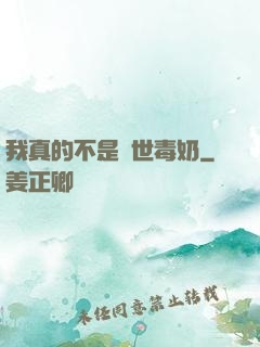 我真的不是絕世毒奶