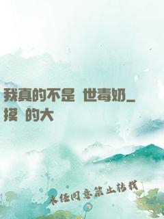 我真的不是絕世毒奶