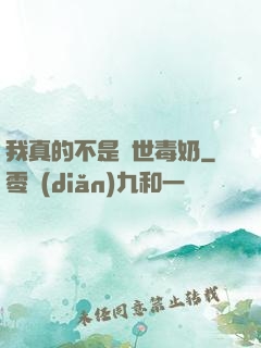 我真的不是絕世毒奶