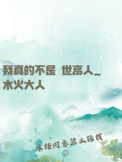我真的不是絕世高人