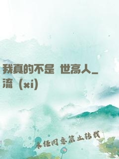 我真的不是絕世高人